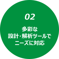 （2）多彩な設計・解析ツールでニーズに対応