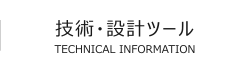 技術・設計ツール