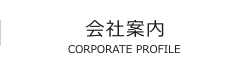 会社案内