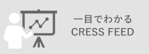 一目でわかるＣＲＥＳＳ ＦＥＥＤ