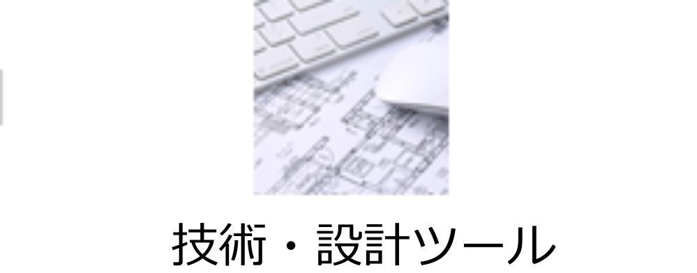 技術・設計ツール