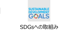 SDGsへの取組み