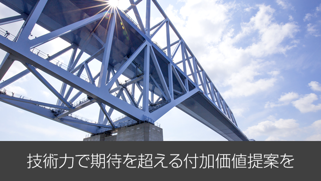 技術力で期待を超える付加価値提案を