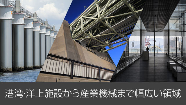 港湾・洋上施設から産業機械まで幅広い領域