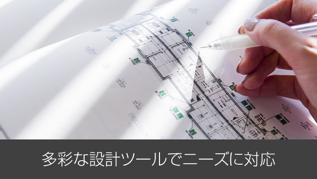 多彩な設計ツールでニーズに対応