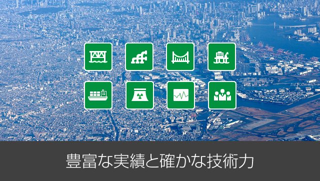 豊富な実績と確かな技術力