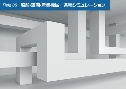 Field 05 船舶・車両・産業機械／各種シミュレーション